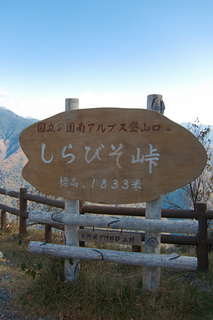 しらびそ峠