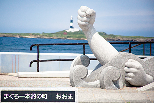 本州最北端 大間崎