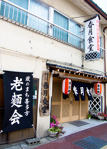 喜多方 春日食堂