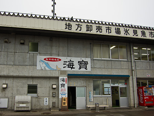 氷見魚市場食堂 海寶