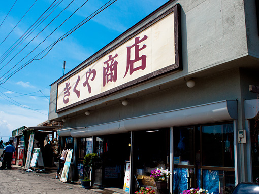 わさお きくや商店