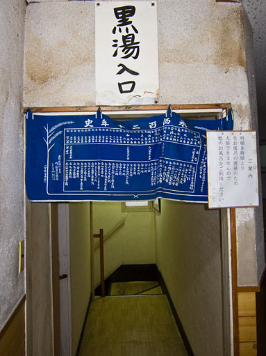 東鳴子温泉 黒湯の高友旅館